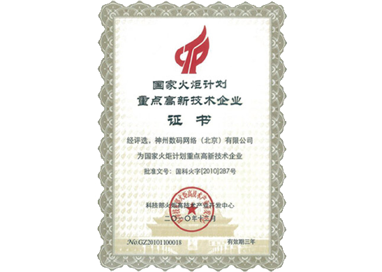 NO钱包官网荣膺“国家火炬计划重点高新技术企业”