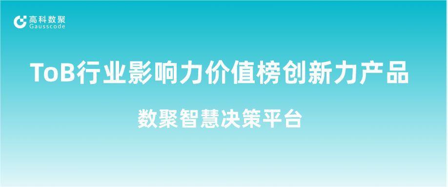 再获认可！尊龙凯时人生就是搏荣获ToB行业影响力价值榜创新力产品