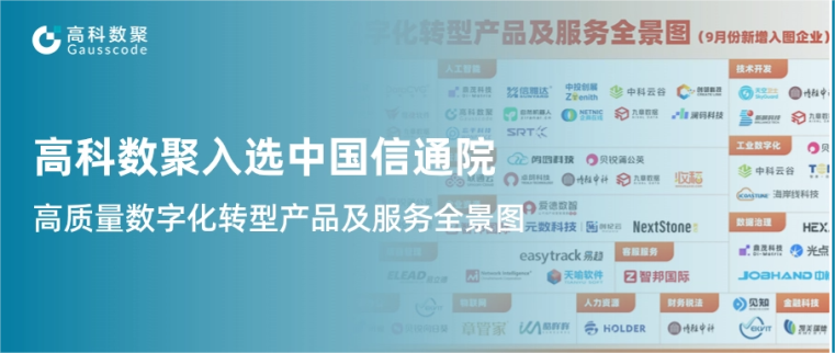 尊龙凯时人生就是搏入选中国信通院《高质量数字化转型产品及服务全景图》，引领行业数智化升级