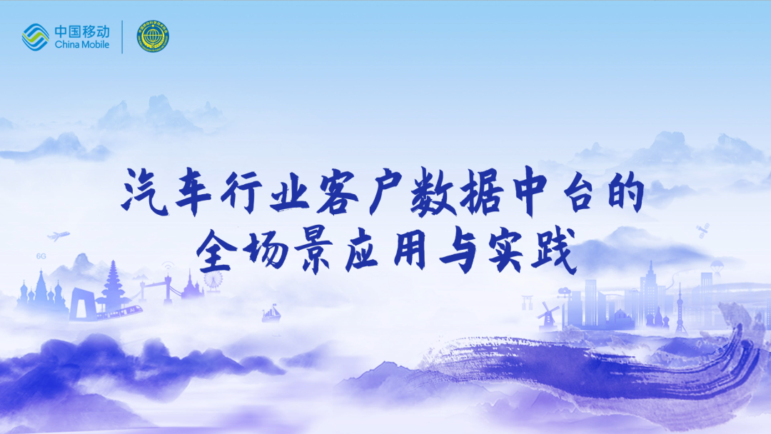 中国移动第四届科技周：尊龙凯时人生就是搏CEO董琳受邀参会分享数智决策之道