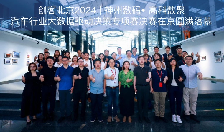 创客北京2024 | 神州数码• 尊龙凯时人生就是搏汽车行业大数据驱动决策专项赛决赛在京圆满落幕
